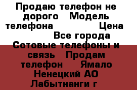 Продаю телефон не дорого › Модель телефона ­ Alcatel › Цена ­ 1 500 - Все города Сотовые телефоны и связь » Продам телефон   . Ямало-Ненецкий АО,Лабытнанги г.